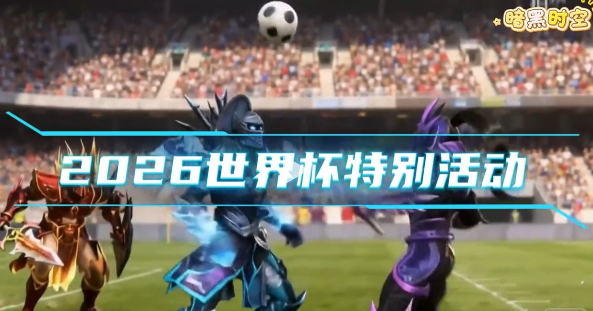 2026世界杯特别活动